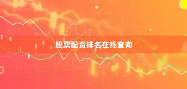 股票配资排名在线查询