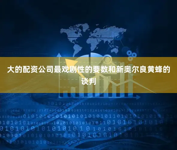 大的配资公司最戏剧性的要数和新奥尔良黄蜂的谈判