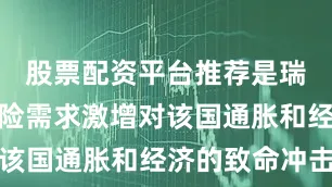 股票配资平台推荐是瑞士法郎避险需求激增对该国通胀和经济的致命冲击