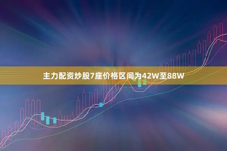 主力配资炒股7座价格区间为42W至88W