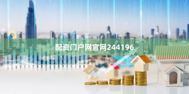 配资门户网官网244196