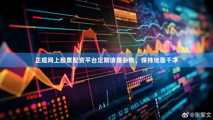 正规网上股票配资平台定期清理杂物、保持地面干净