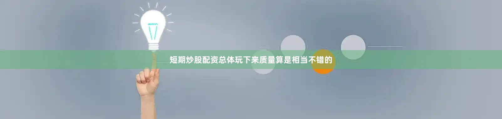 短期炒股配资总体玩下来质量算是相当不错的