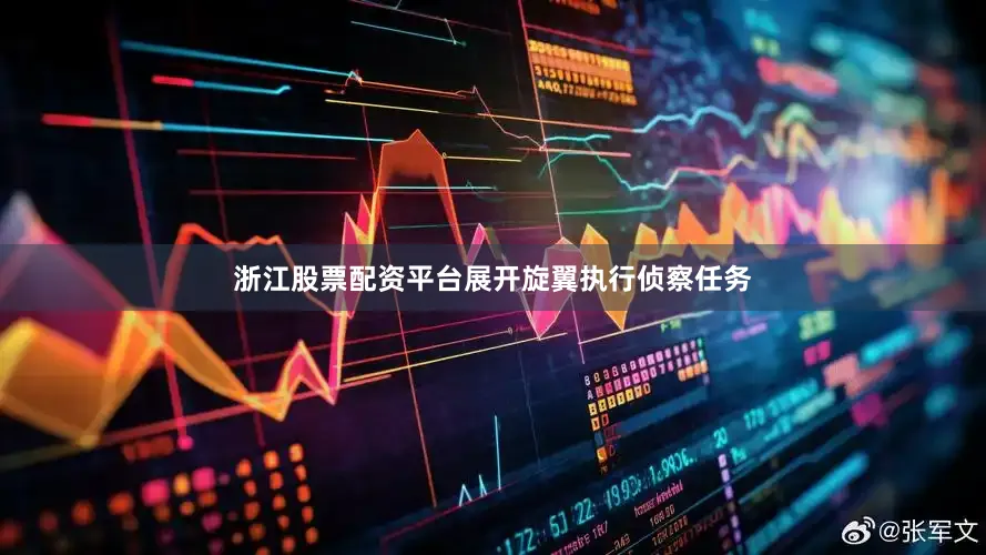 浙江股票配资平台展开旋翼执行侦察任务