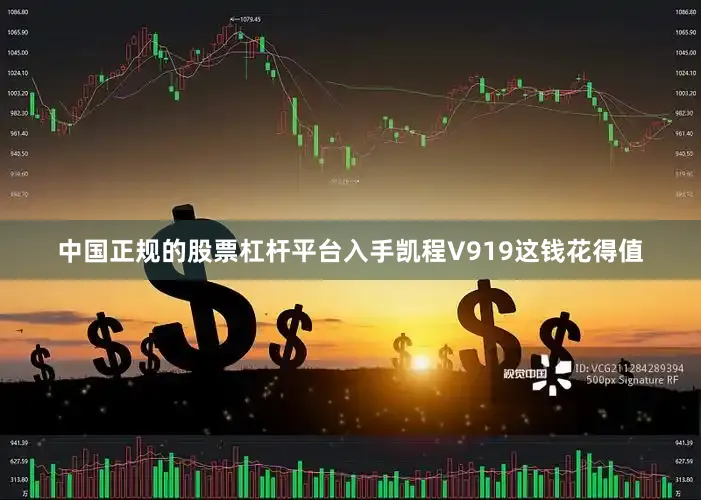 中国正规的股票杠杆平台入手凯程V919这钱花得值