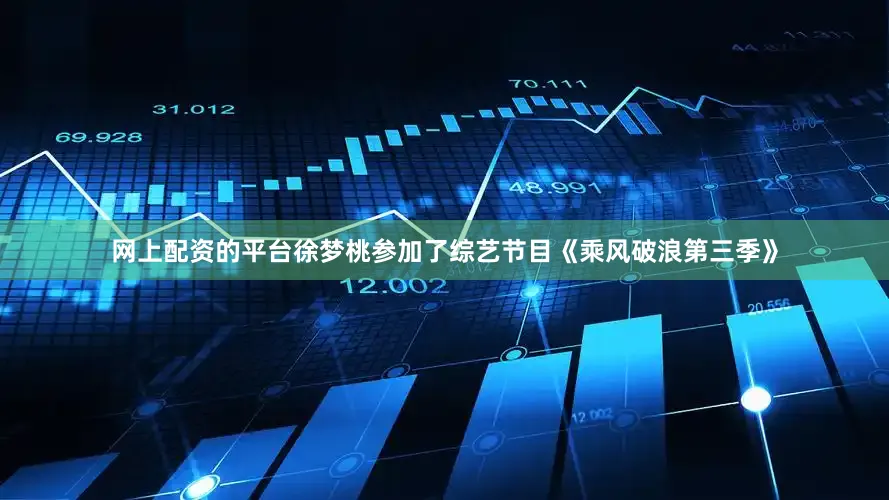 网上配资的平台徐梦桃参加了综艺节目《乘风破浪第三季》