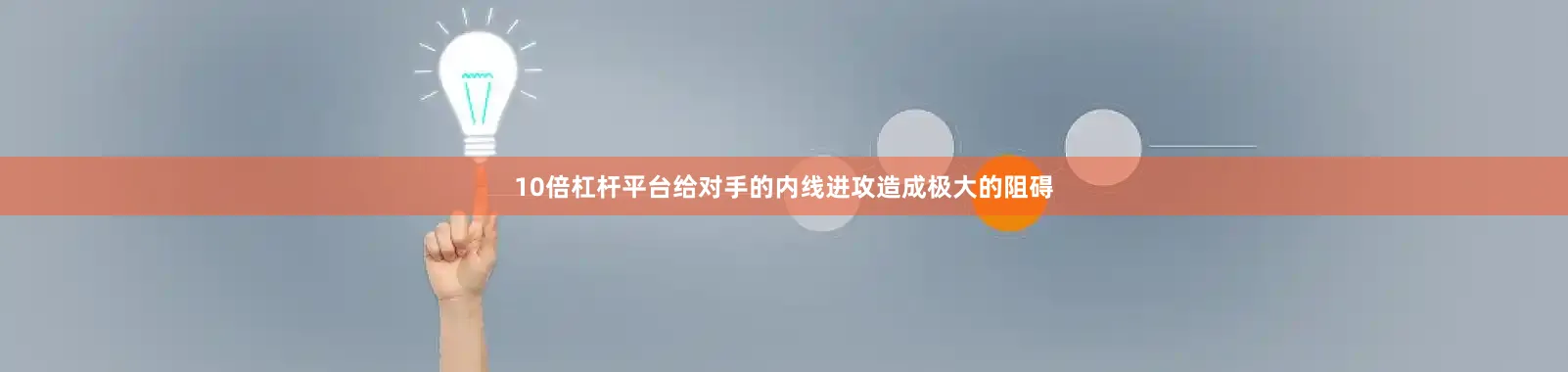 10倍杠杆平台给对手的内线进攻造成极大的阻碍