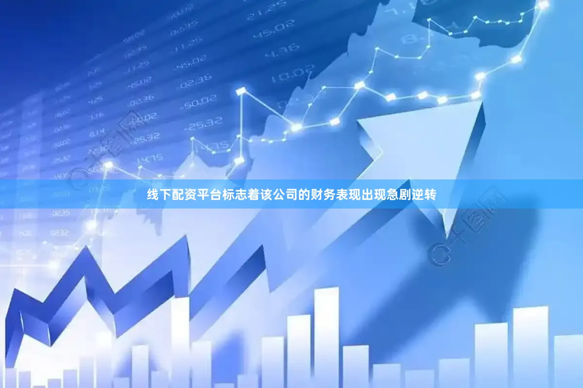 线下配资平台标志着该公司的财务表现出现急剧逆转