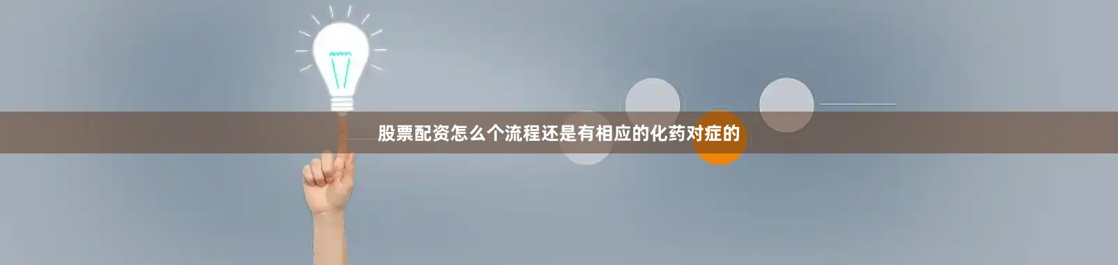 股票配资怎么个流程还是有相应的化药对症的