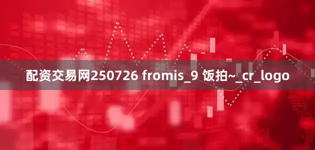 配资交易网250726 fromis_9 饭拍~_cr_logo