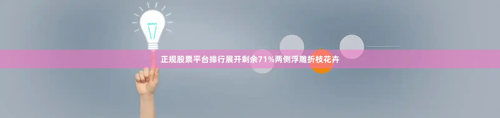 正规股票平台排行展开剩余71%两侧浮雕折枝花卉