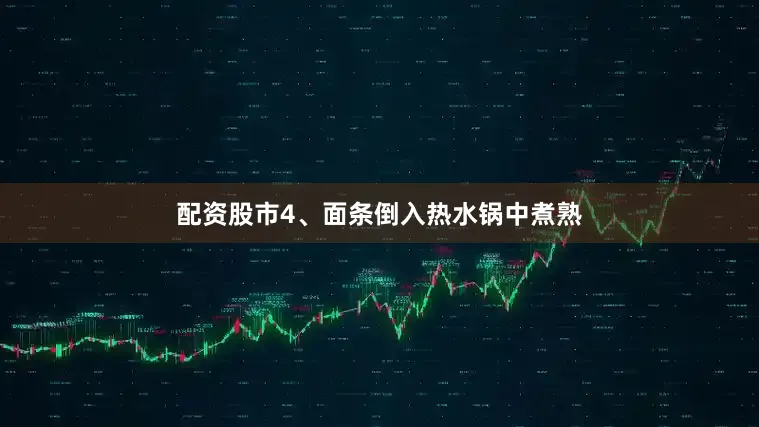 配资股市4、面条倒入热水锅中煮熟