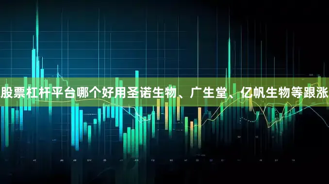 股票杠杆平台哪个好用圣诺生物、广生堂、亿帆生物等跟涨