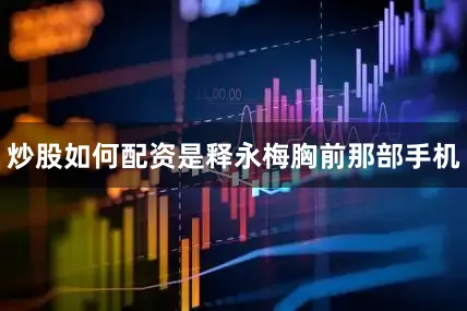 炒股如何配资是释永梅胸前那部手机