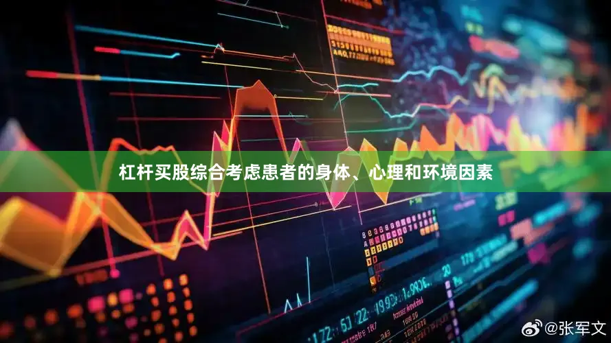 杠杆买股综合考虑患者的身体、心理和环境因素