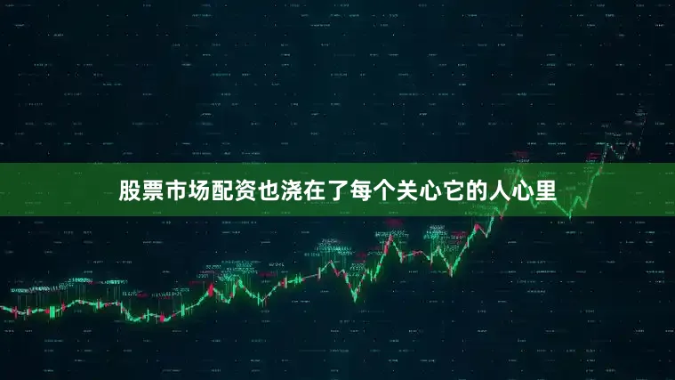股票市场配资也浇在了每个关心它的人心里