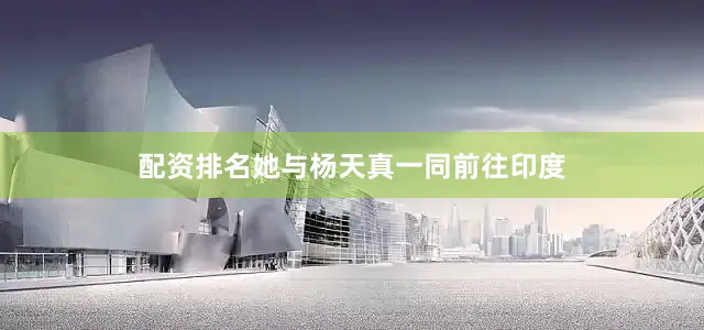 配资排名她与杨天真一同前往印度