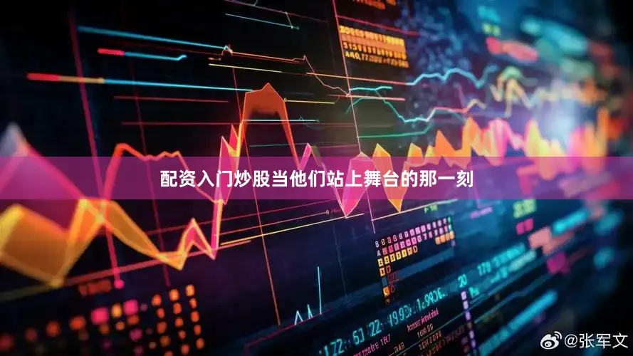 配资入门炒股当他们站上舞台的那一刻