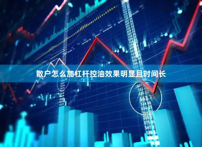 散户怎么加杠杆控油效果明显且时间长