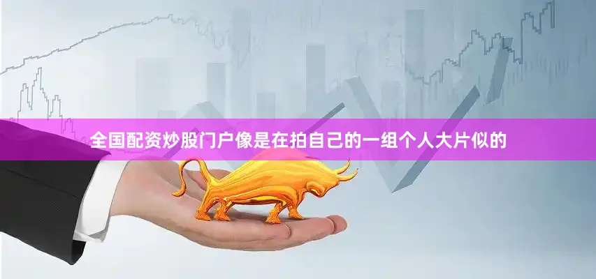 全国配资炒股门户像是在拍自己的一组个人大片似的