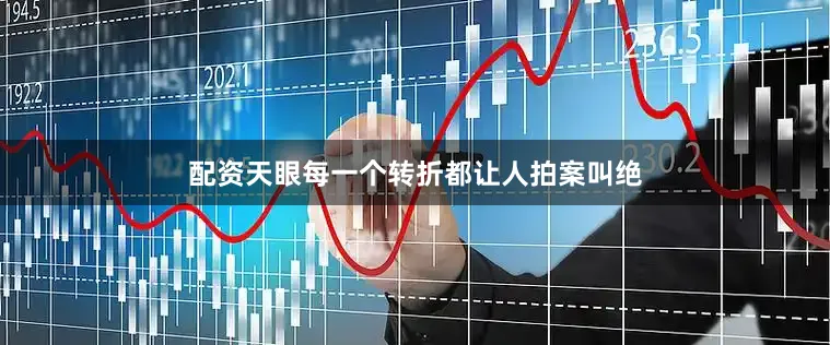 配资天眼每一个转折都让人拍案叫绝