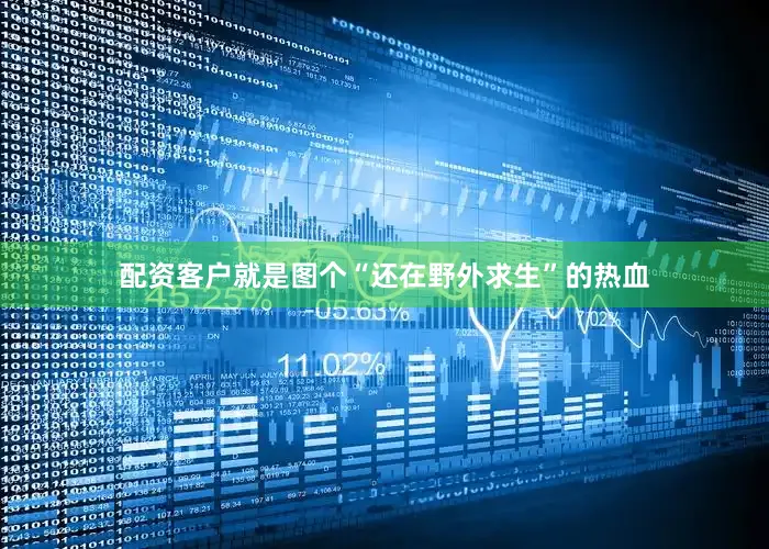 配资客户就是图个“还在野外求生”的热血
