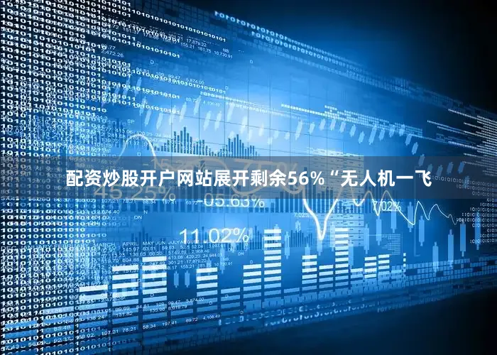 配资炒股开户网站展开剩余56%“无人机一飞
