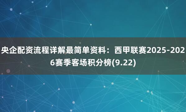 央企配资流程详解最简单资料：西甲联赛2025-2026赛季客场积分榜(9.22)