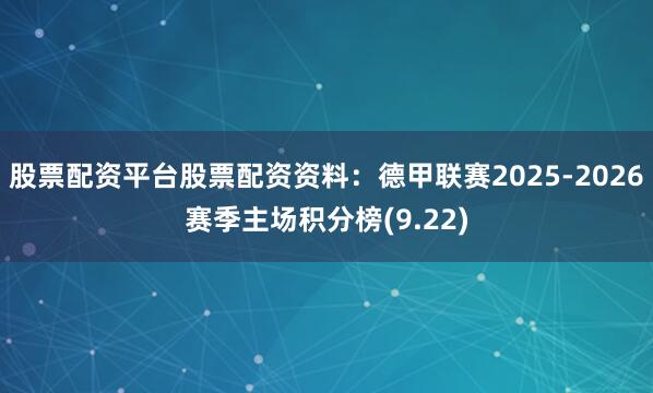 股票配资平台股票配资资料:德甲联赛2025-2026赛季主场积分榜(9.22)