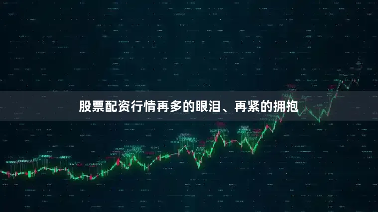 股票配资行情再多的眼泪、再紧的拥抱