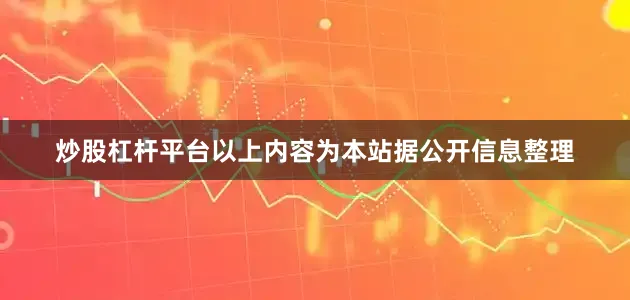炒股杠杆平台以上内容为本站据公开信息整理