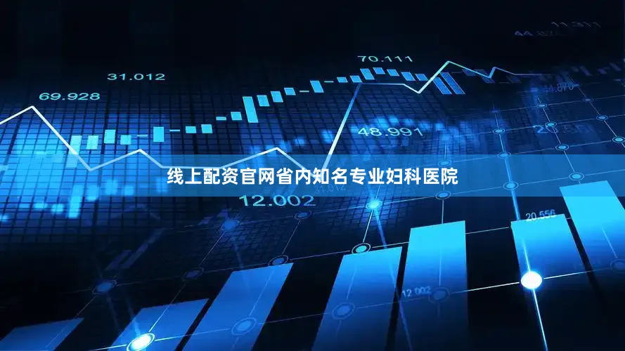 线上配资官网省内知名专业妇科医院