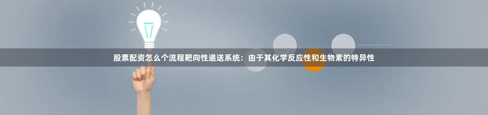 股票配资怎么个流程靶向性递送系统：由于其化学反应性和生物素的特异性