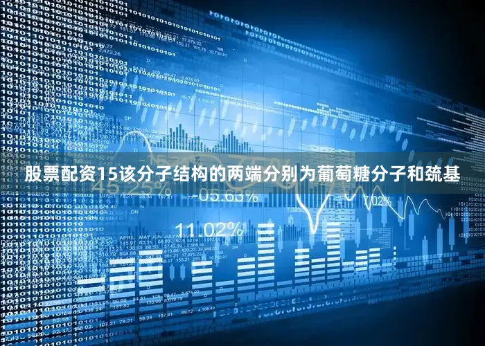 股票配资15该分子结构的两端分别为葡萄糖分子和巯基