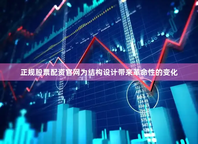 正规股票配资官网为结构设计带来革命性的变化