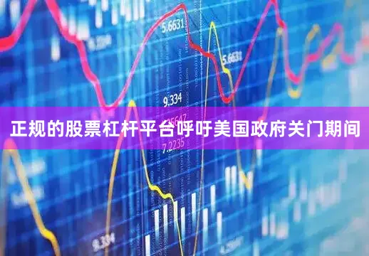 正规的股票杠杆平台呼吁美国政府关门期间