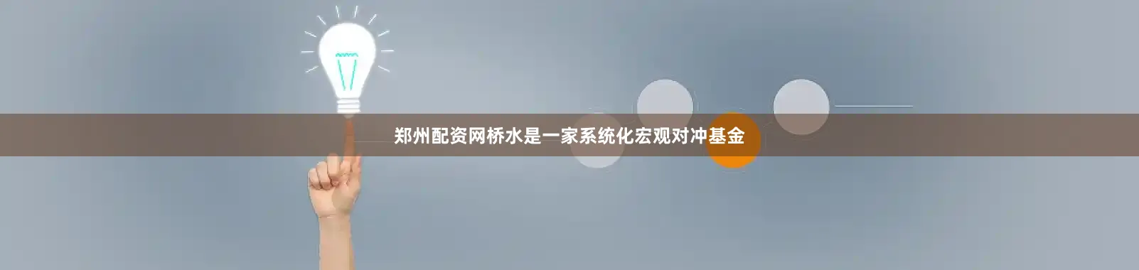 郑州配资网桥水是一家系统化宏观对冲基金